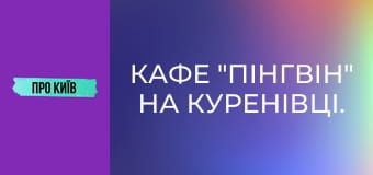 Кафе "Пінгвін" на Куренівці. Історія створення та сьогодення. Культові місця Києва #1.