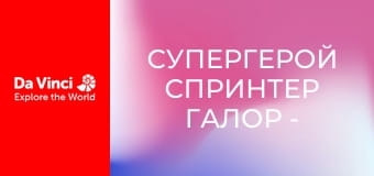 Супергерой Спринтер Галор - Лео - чарівниця