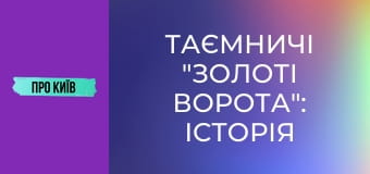 Таємничі "Золоті Ворота": історія та секрети найкрасивішої станції метро у світі.
