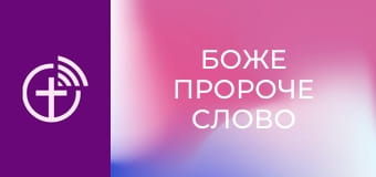 "Боже пророче слово".