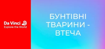 Бунтівні тварини - Втеча від оси