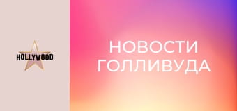 "Новости Голливуда", 310 эп.