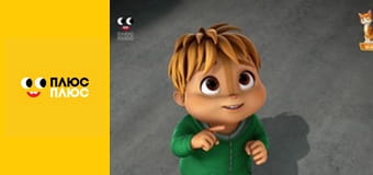 Елвін і бурундуки