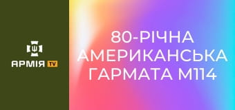 80-річна американська гармата М114 в розрахунку "дідів" 152-ї єгерської бригади ЗСУ під Покровськом || Новинарня.