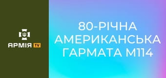 80-річна американська гармата М114 в розрахунку "дідів" 152-ї єгерської бригади ЗСУ під Покровськом || Новинарня.