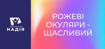 Рожеві окуляри - Щасливий шлюб