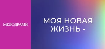 Моя новая жизнь - Серия 4 Моя новая жизнь - Серия 4