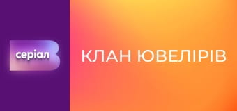 Т/с "Клан ювелірів", 41 с.