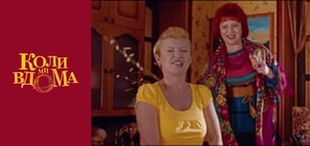 Коли ми вдома - Сезон 1 Серія 3