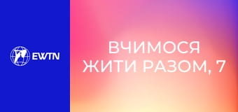 Вчимося жити разом, 7 еп. У найтемніші часи Бог буде поруч!