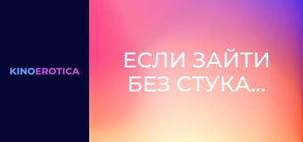 Если зайти без стука…