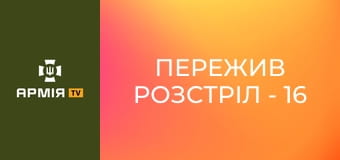Пережив розстріл - 16 кульових поранень. Історія Сергія Зубарєва || PRESSING.