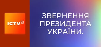 Обращение Президента Украины. Обращение Президента Украины.