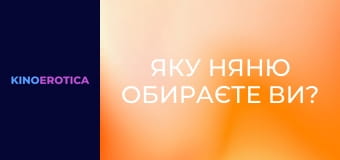 Яку няню обираєте ви? Яку няню обираєте ви?