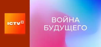 Х/ф "Война будущего".