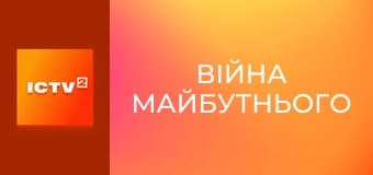 Х/ф "Війна майбутнього".
