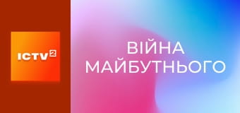 Х/ф "Війна майбутнього".
