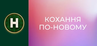 Кохання по-новому
