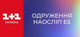 Одруження наосліп E5