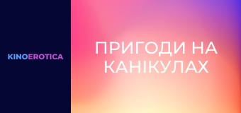 Приключения на каникулах