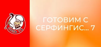 Готовим с серфингистами, 7 эп. Уитсанди.