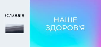 Наше здоров'я