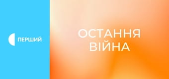 Д/с "Остання війна", 3 с. "Какая разніца. Уроки. 2005-2023".
