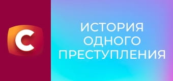 "История одного преступления", 6 сезон, 44 эп. "193 удара".