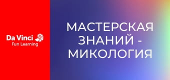 Мастерская знаний - Микология
