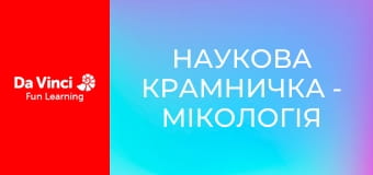 Наукова крамничка - Мікологія