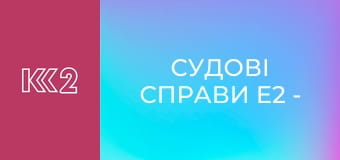 Судові справи E2 - Люди і тварини