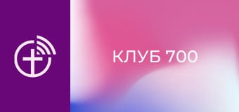 "Клуб 700".
