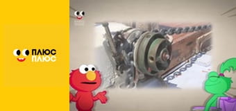 Вулиця Сезам