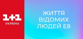 Життя відомих людей E8