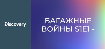 Багажные войны S1E1 - Майами