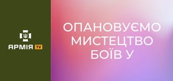 Опановуємо мистецтво боїв у місті на БЗВП || Сухопутні війська України.