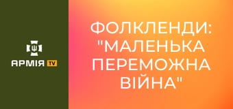 Фолкленди: "маленька переможна війна" - діагноз кожного диктатора || Історія без міфів.