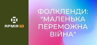Фолкленди: "маленька переможна війна" - діагноз кожного диктатора || Історія без міфів.