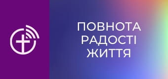 "Повнота радості життя".