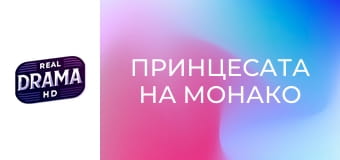 Принцесата на Монако Принцесата на Монако