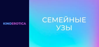 Семейные узы