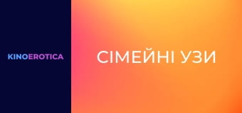 Сімейні узи