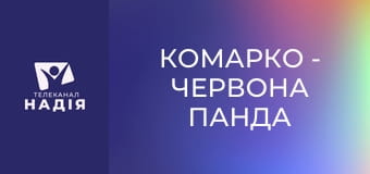 КоМарко - Червона панда