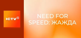 Х/ф "Жага швидкості".