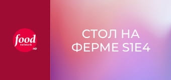 Стол на ферме S1E4