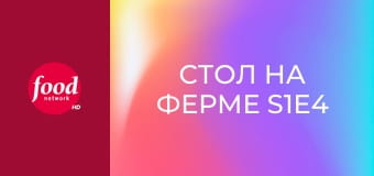 Стол на ферме S1E4
