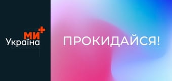 Просыпайся!