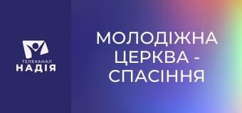 Молодіжна церква - Спасіння по благодаті