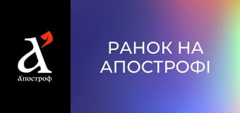 Ранок на Апострофі