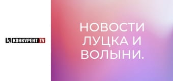 Новини Луцька та Волині.